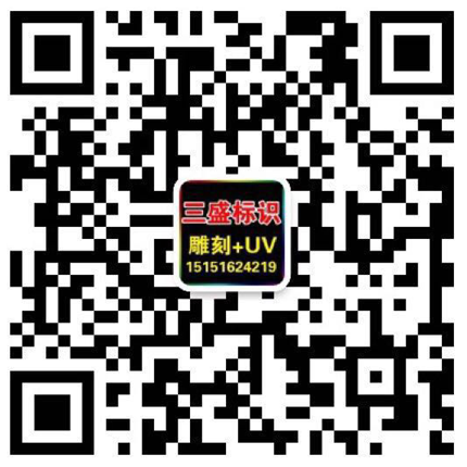 昆山廣告公司,昆山uv打印,標識牌制作廠家-www.361degrees.com.cn 昆山三盛廣告有限公司 版權所